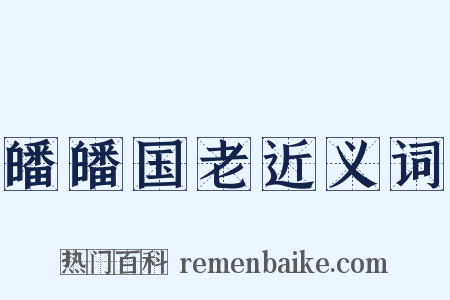 皤皤国老近义词是什么意思的图片